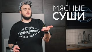 Повар на коленке - Мясные суши | ChameleonTV Повар на коленке - Мясные суши | ChameleonTV
