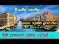 ඉතාලිය, Italy  /  facts   About Italy in Sinhala  /The easiest European country to get a visa.