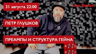 Преампы и структура гейна. Петр Глушков.