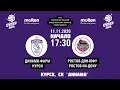 11.11.2020 17:30 Динамо-Фарм - Ростов-Дон-ЮФУ