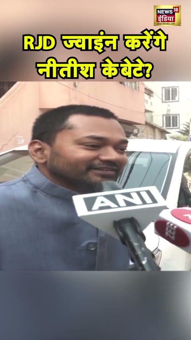RJD ज्वाइंन करेंगे नीतीश के बेटे? | #nitishkumar | #pmmodi | #Shorts