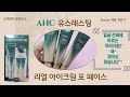 [ENG_Sub][K-Beauty] Guppy Mom's Review_AHC YOUTH LASTING REAL EYE CREAM FOR FACE