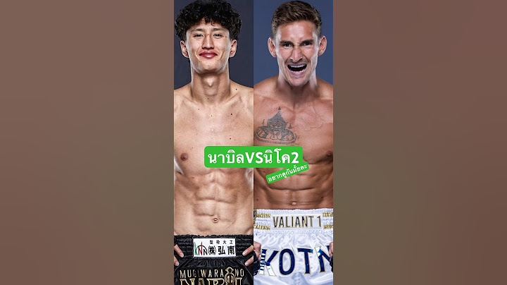 นาบิลVSนิโค2 #นาบิล #nabil #nicocarrillo #นิโคคาร์ริลโล #มวย #มวยไทย #onechampionship #onechamp #one