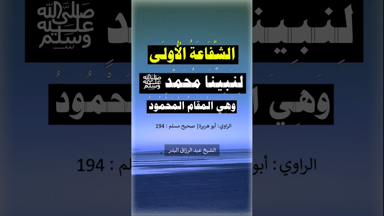 الشفاعة الأولى لنبينا محمد ﷺ وهي المقام المحمود = الشيخ عبد الرزاق البدر