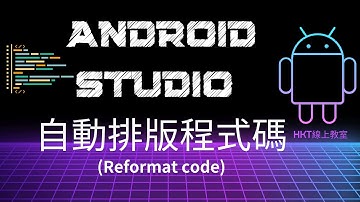 Android 教學【開發 Android App 手機應用程式：使用 kotlin 程式語言】Android Studio 格式化程式碼技巧 | HKT線上教室