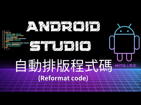 Android 教學【開發 Android App 手機應用程式：使用 kotlin 程式語言】Android Studio 格式化程式碼技巧 | HKT線上教室