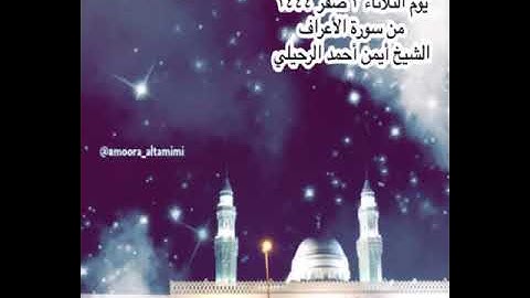 صلاة العشاء من جامع القبلتين يوم الثلاثاء ٣ صفر ١٤٤٤ من سورة الأعراف الشيخ أيمن أحمد الرحيلي