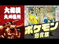 動画で見るポケモン コラボ懸賞旗！【大相撲 十一月場所】