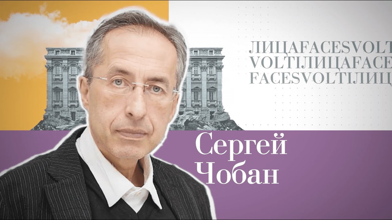Русский Рим. Лица | Сергей Чобан - YouTube