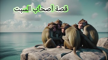 قصة أصحاب السبت #سورة_البقرة #2025 #قرآن