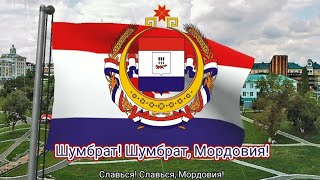 Гимн Республики Мордовия (с 1995) - "Ши валда, Мордовия, седистот сай"
