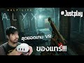 TMLT-Half-Life: Alyx #Justplay สุดยอดเกม VR ของแทร่!!!