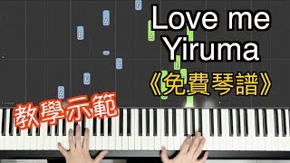 Love me－Yiruma Piano Cover chords