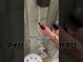爪がボロボロのネイリストにはネイルされたくない⁉️💦#ネイリストあるある