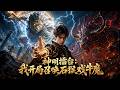 MULTISUB💥新番上線💥《神明擂台:我开局召唤石猴戏牛魔》第1~96集丨异界神明擂台现世,各方势力纷纷唤出强大神祇参战。此地传承断裂,本土神讳无人知晓,战局岌岌可危。#真人ai短剧