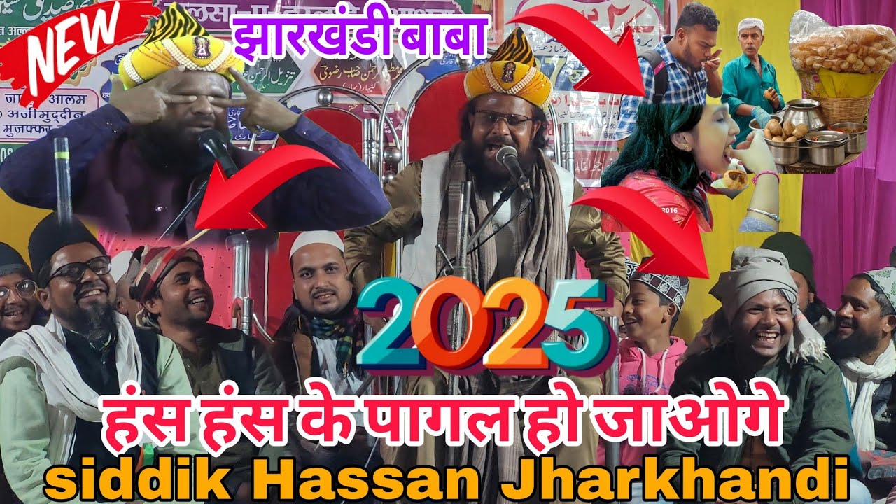 🤣🤣🤣🤣हंस हंस के पागल हो जाए || Siddiq hasan jharkhandi || Jharkhandi baba 🤣🤣🤣🤣 2025