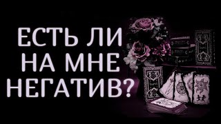 Расклад: Есть Ли На Мне Порча? #магия #таро #порча