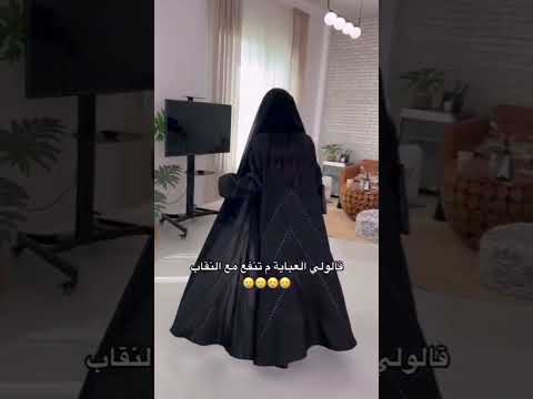 قالولي العبايه ماتتفع مع النقاب Shorts الرياض Explore الخليج لايك عبايات