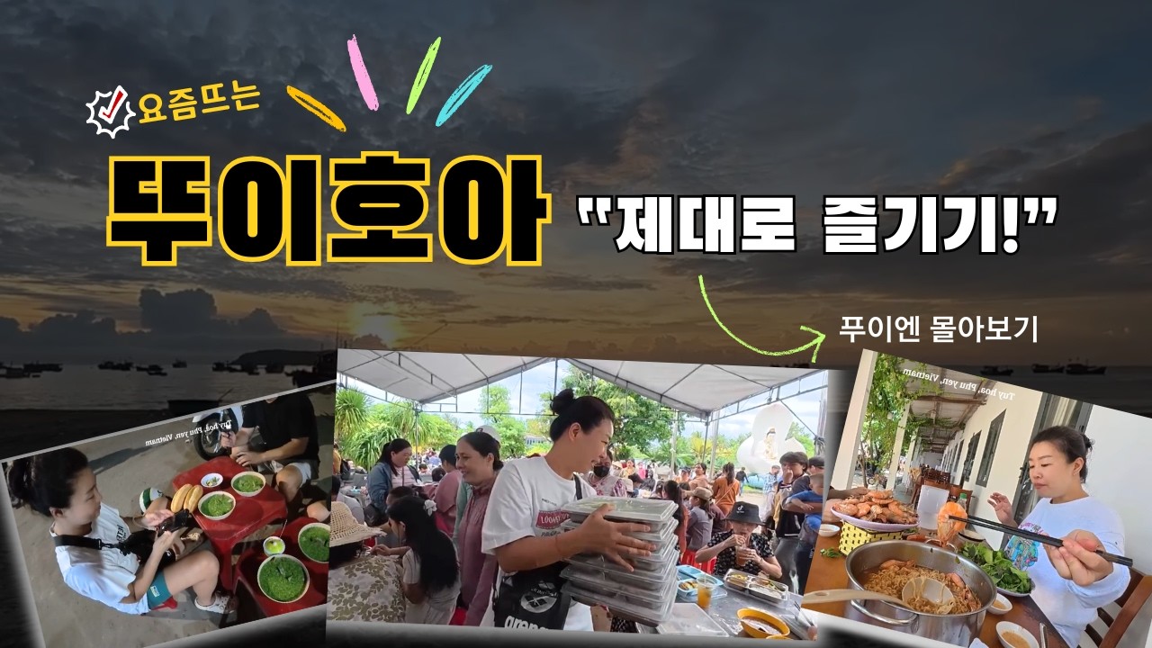 나트랑 구정연휴 우리같이 랜선 나들이 ㅣ뚜이호와 푸이엔 몰아보기 1시간