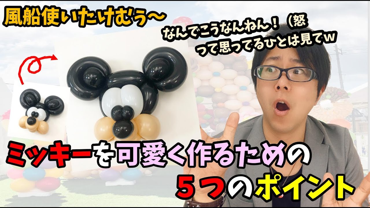 コツ ミッキーを可愛く作るための5つのポイント Youtube コツ ミッキーを可愛く作るための5つのポイント Youtube