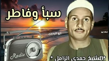 تلاوه نادره لفضيلةالقارئ الكبيرالشيخ حمدي الزامل من سورة سبأ وفاطر-إستديوإذاعى روعه