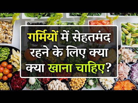 वीडियो: गर्मियों में सही तरीके से कैसे खाएं