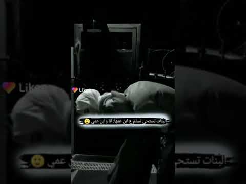 البنات تستحي تسلم على ابن عمها انا وابن عمي