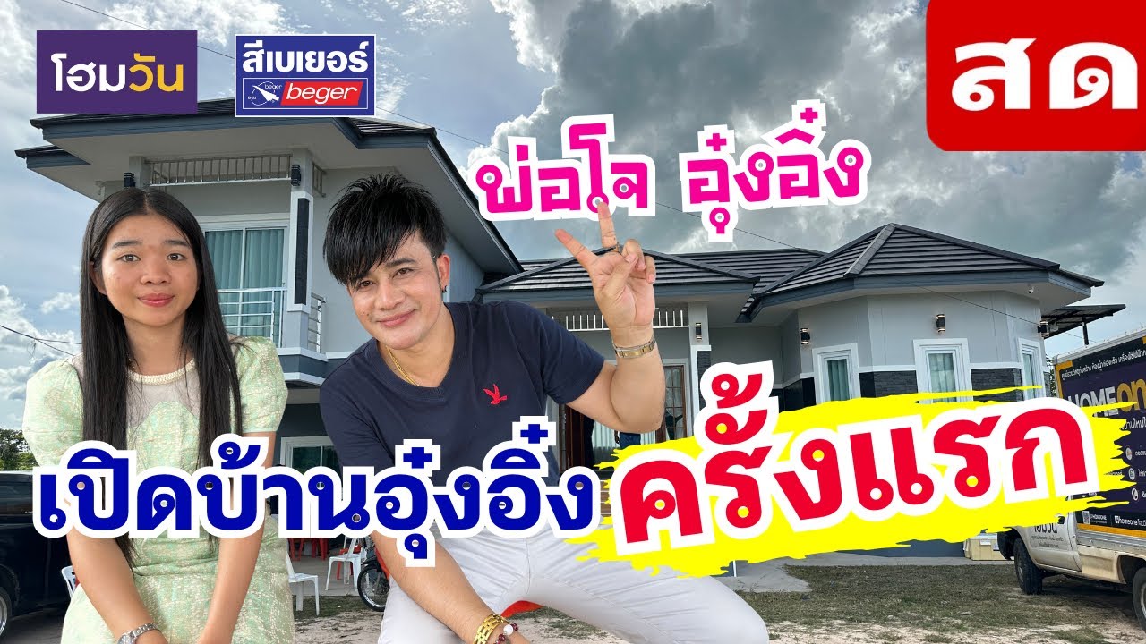 พ่อโจ,อุ๋งอิ๋งนำทีม เปิดบ้านอุ๋งอิ๋งครั้งแรก