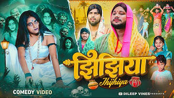 झिझिया | Jhijhiya | Dileep Vines | @AkhijiBhojpuriiComedy | New Comedy Video