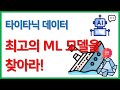 [CAC] 다항 모델, SVM, Decision Tree 모델 중 타이타닉에서 최고의 모델은?