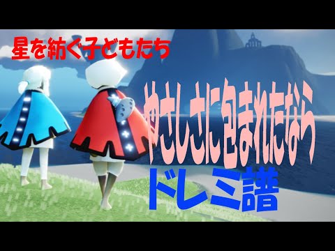 【Sky演奏】やさしさに包まれたなら Sky星を紡ぐ子どもたち 練習用ドレミ譜