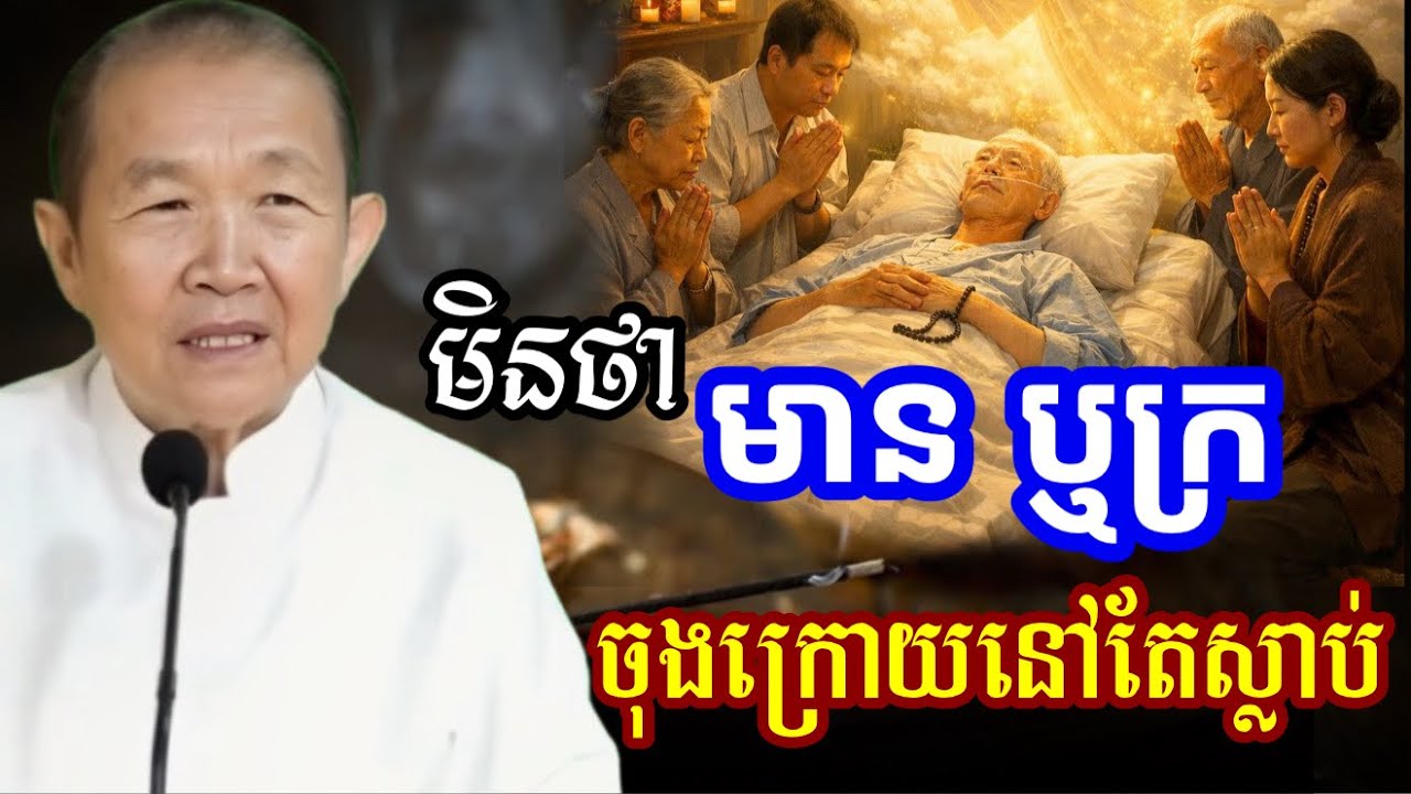 ទោះមានលុយច្រើនប៉ុណ្ណា ក៏ចុងក្រោយសល់តែបុណ្យនឹងបាប||ពន្យល់ដោយ៖ លោកជំទាវធម្មបណ្ឌិតញឹកប៊ុនថា 2025