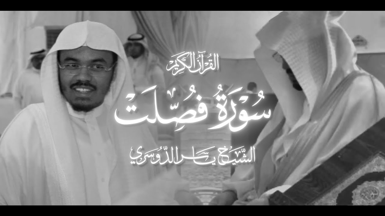 سورة فصّلت - الشيخ ياسر الدوسري - 1425 هـ