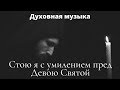 Коленопреклоненный я, с поникшей головой|Молитва