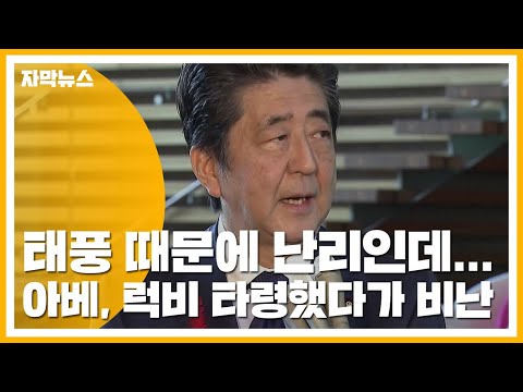[자막뉴스] 태풍 때문에 난리인데...아베, <strong>럭비</strong> 타령했다가 비난 / YTN
