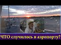 Аэропорт Борисполь. Первый чартер с Украины в Турцию! Чего ожидать? МАУ – ЧТО произошло? ТУРЦИЯ 2020