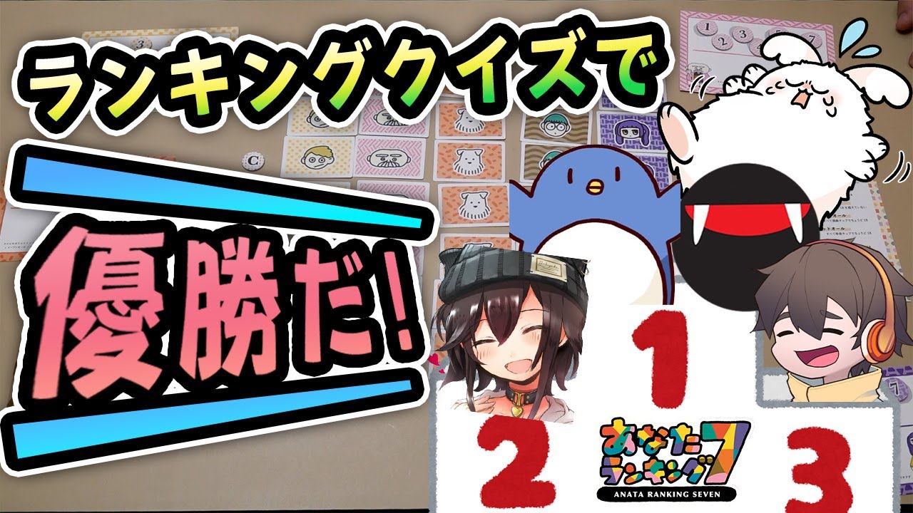相手のランキングを当ててポイントを稼げ...ッ！！【あなたランキング7】#品行崩壊 フルコンスナザメたけぉバケゆかまお