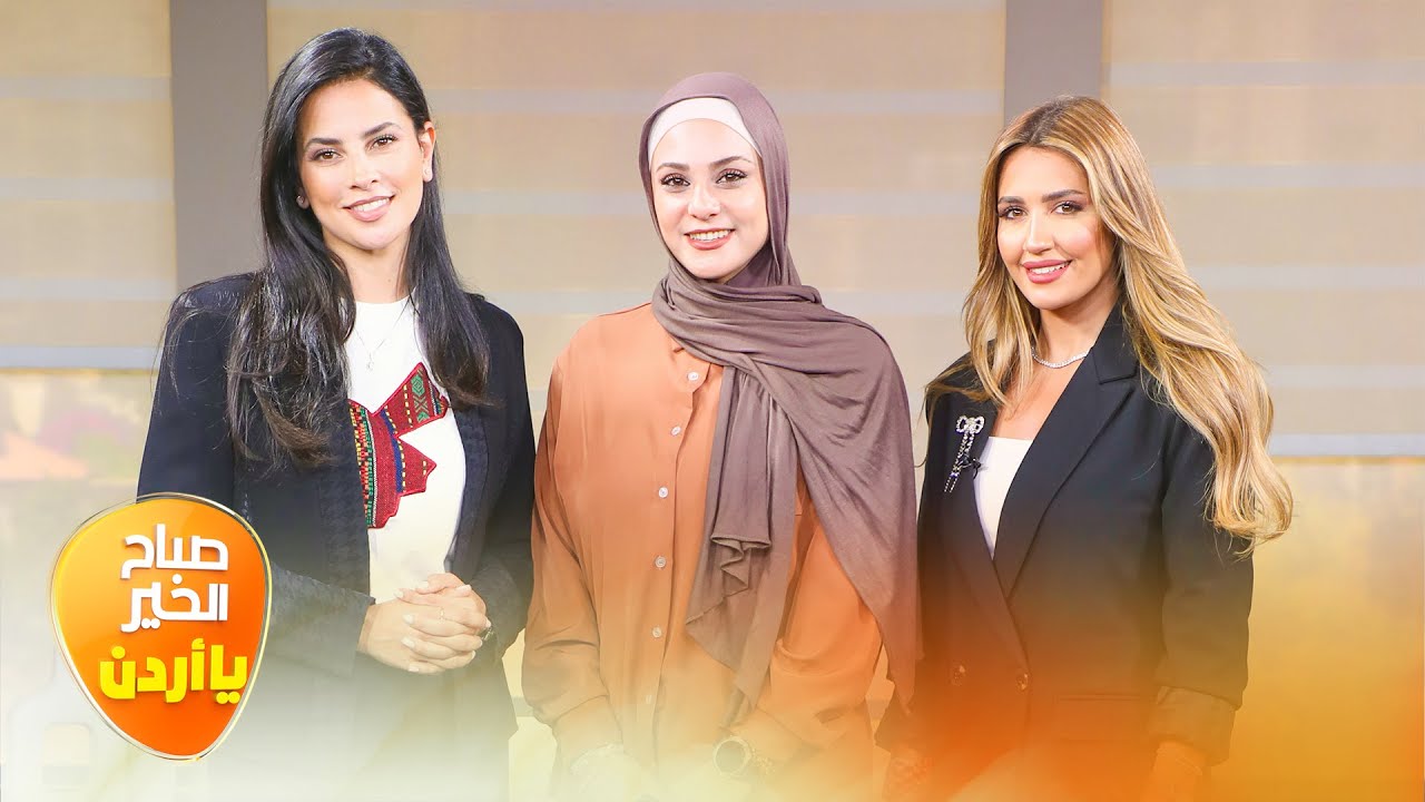 صباح الخير يا أردن مع لورينا القبطي ورزان سلامة 23-05-2025