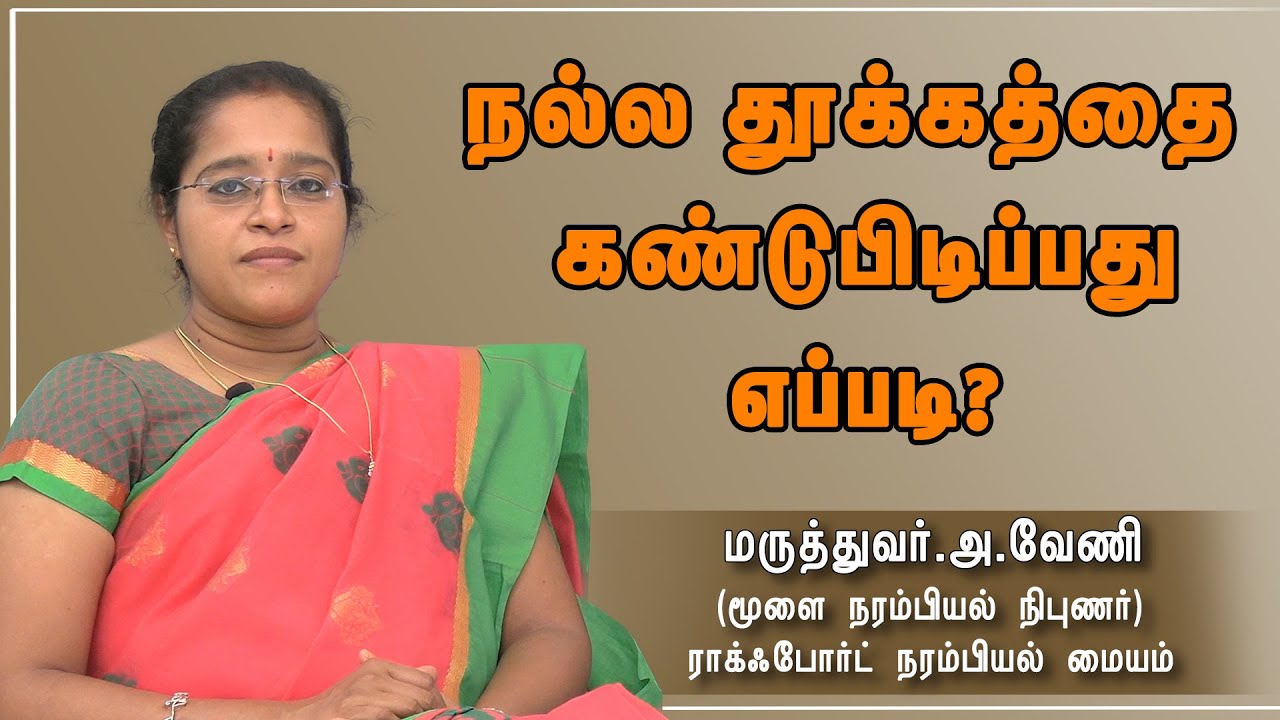 நல்ல தூக்கத்தை கண்டுபிடிப்பது எப்படி | Dr A.Veni | RockFort Neuro Centre | Tirchy