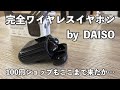 【えっ、マジで⁉︎ 】DAISOで完全ワイヤレスイヤホンがしれっと売っていたので試してみた