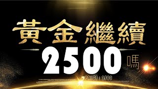 黃金白銀怎麽走？繼續上冲2500？#貴金屬 #黄金 #交易 #白銀