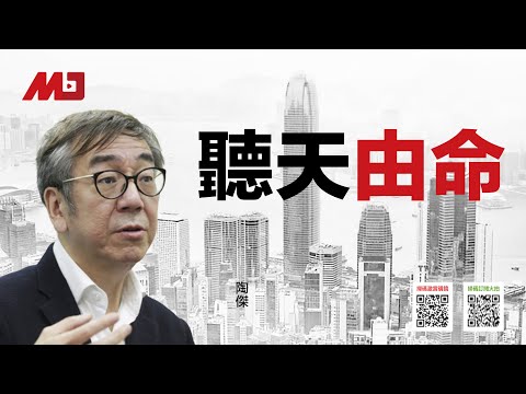 陶杰：亡羊补牢为时已晚，香港未来发展只能听天由命