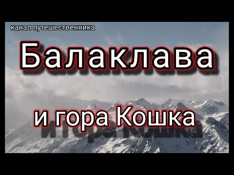 Крым. Балаклава и гора Кошка. достопримечательности Крыма