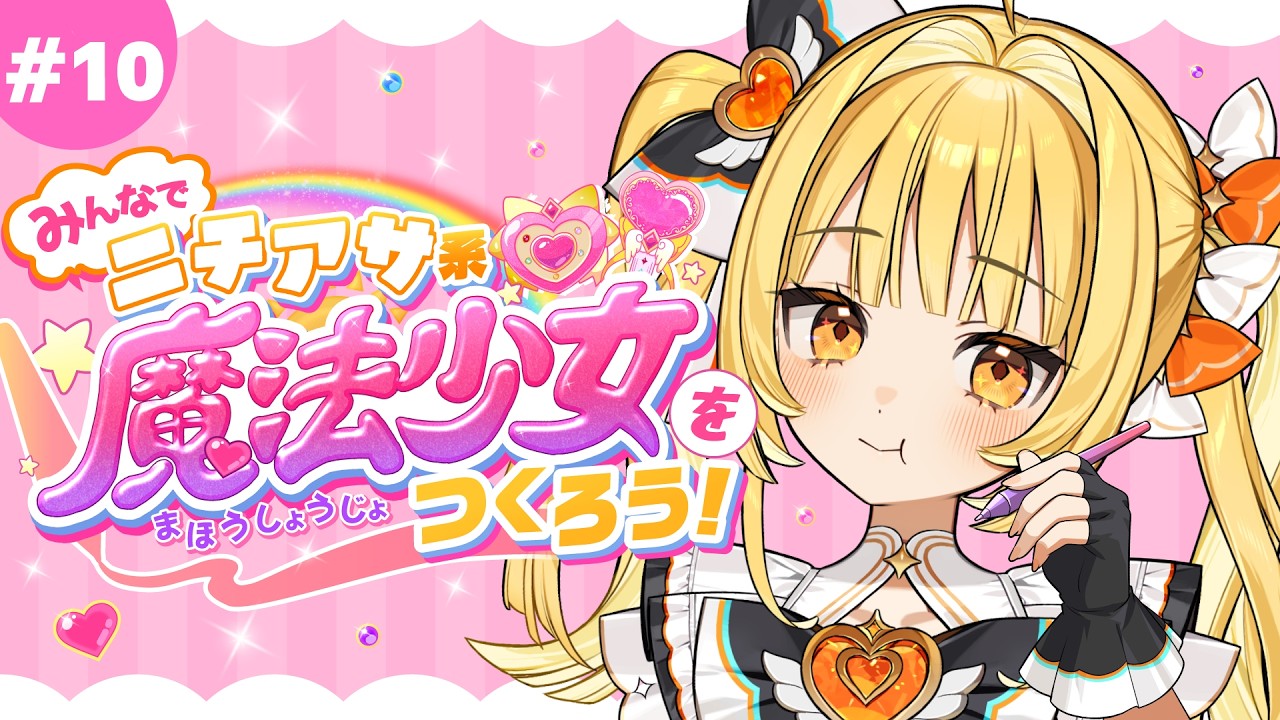 【キャラデザ編8】みんなで！ニチアサ系魔法少女をつくろう✨【天羅洲テラス/ゆうぎり高校】
