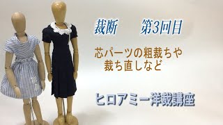 洋服の裁断方法（第３回目）