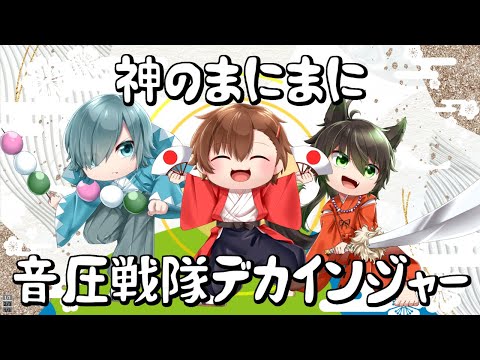 神のまにまに を歌ってみた【音圧戦隊】