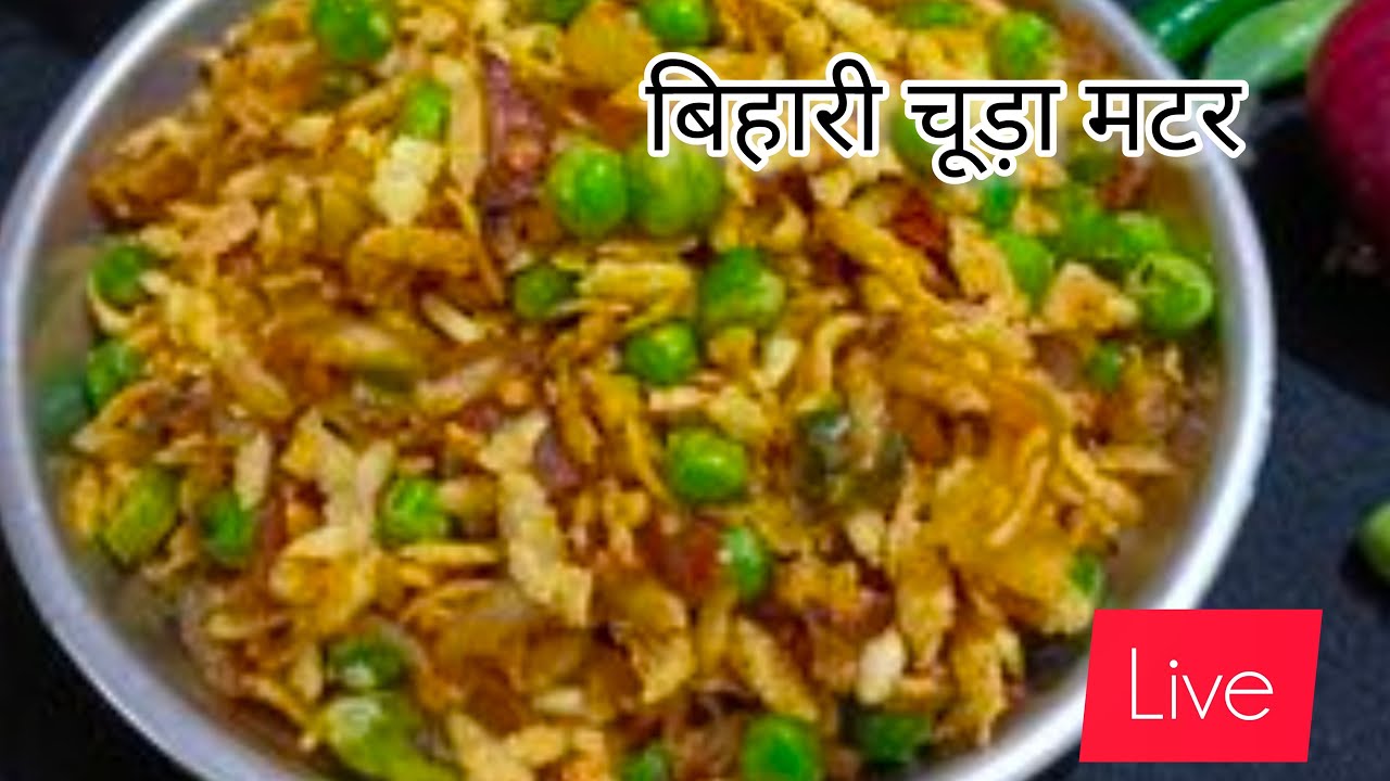 बिहारी चूड़ा मटर नाश्ता रेसिपी है आज के लाईव में🙏