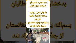 ولسوالی شکی ولایت بدخشان افغانستان از چنگ طالبان آزاد شد #news #afghanistan #foryou