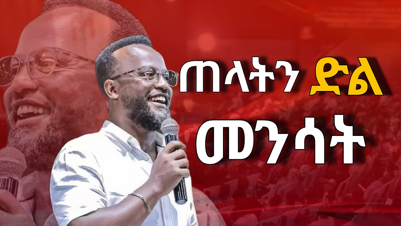 (በታዩት ትጠቀሙበታላችሁ) በአገልጋይ ዮናታን አክሊሉ 