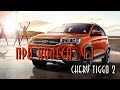 Chery Tigo 2 блог - Про колеса часть  1